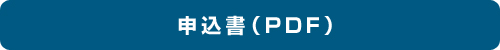 申込書